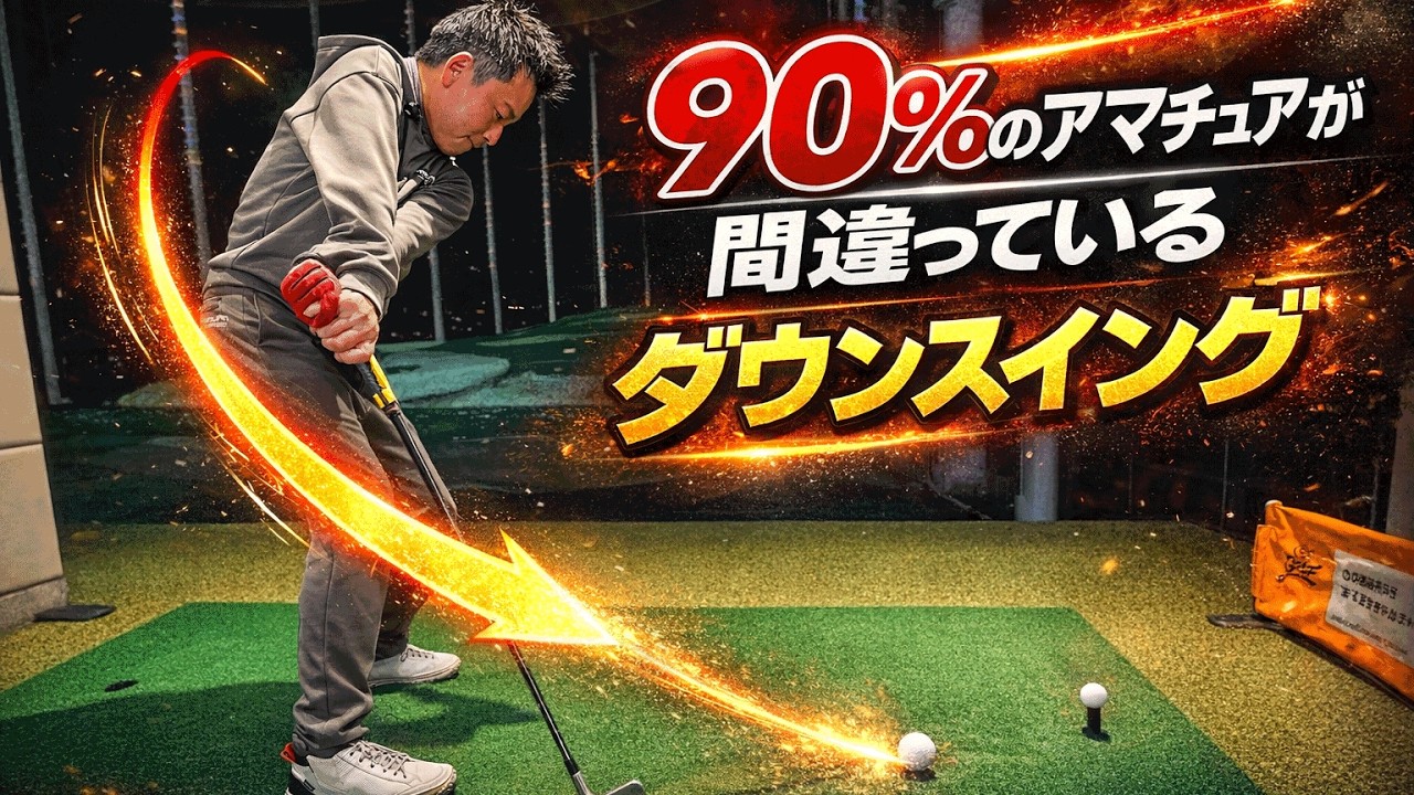 【ダウンスイングで悩むあなた】アマチュアの９０％が間違っている認識を持つダウンスイング