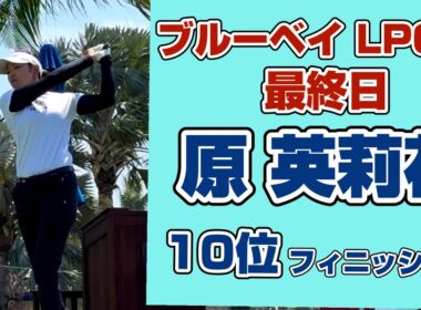 【速報】米ツアー初戦を笑顔で席巻❣️ブルーベイLPGAで堂々の10位フィニッシュ【原英莉花】