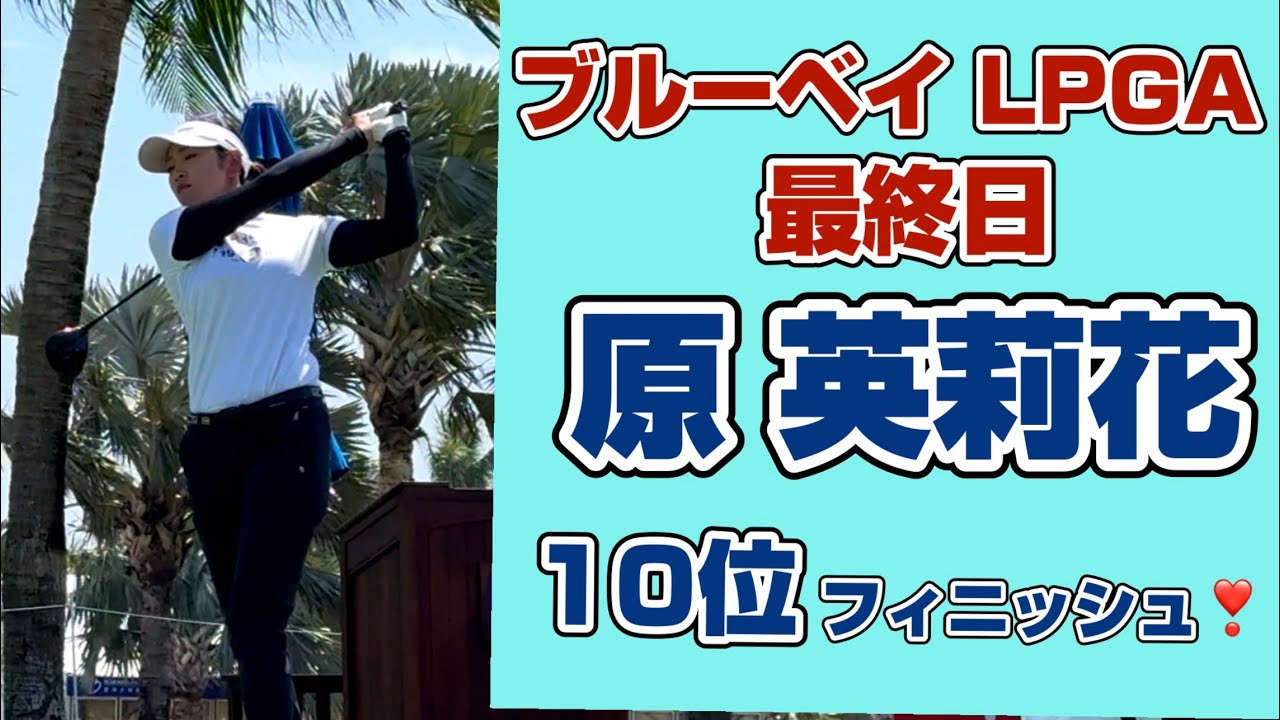 【速報】米ツアー初戦を笑顔で席巻❣️ブルーベイLPGAで堂々の10位フィニッシュ【原英莉花】