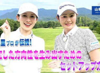 【BS11】ユーティリティの右へのミス改善「諸見里しのぶ 実践 ゴルフテク！」第246回【ゲスト：山本里菜】見逃し配信（3月8日放送分）