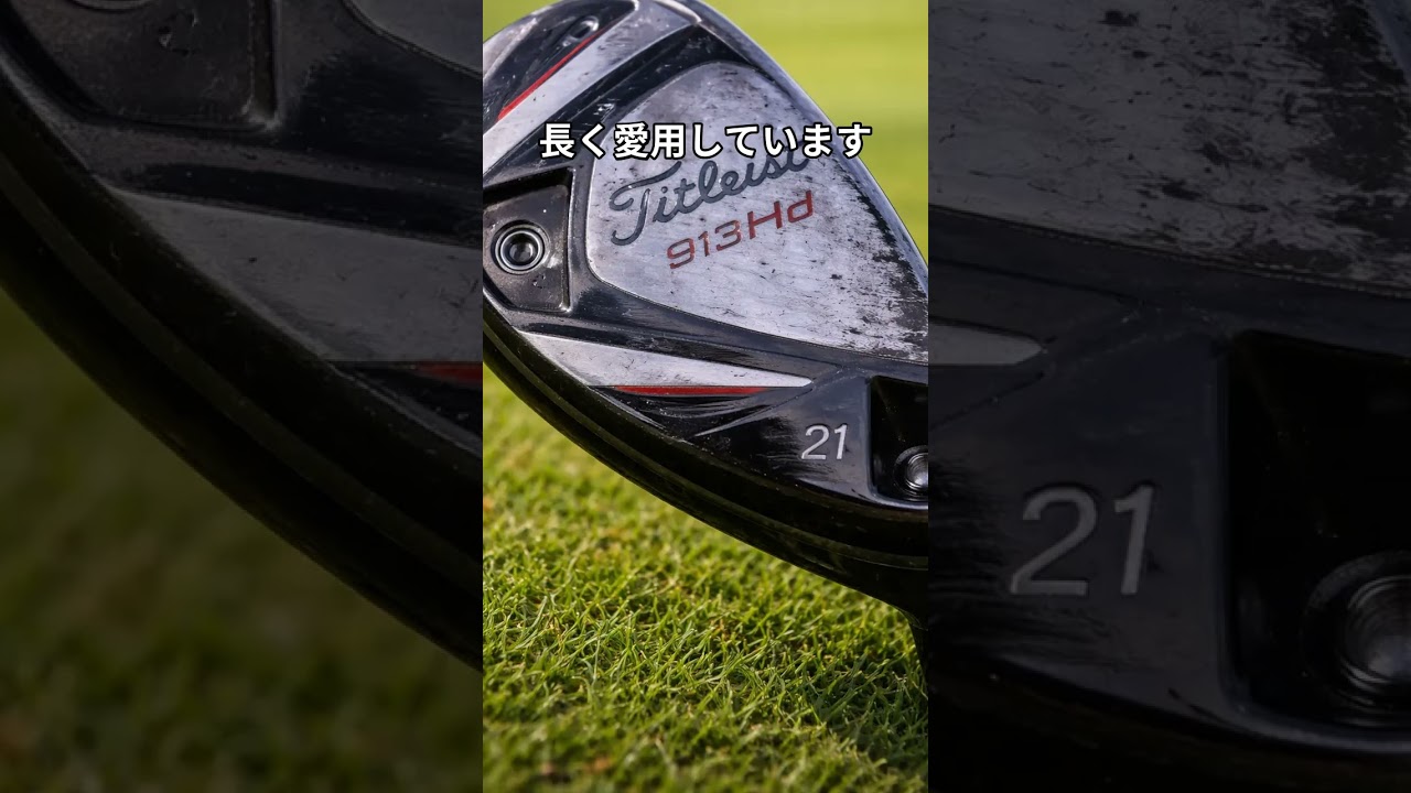 古いハイブリッド健在！#golf #シャローイング #ゴルフクラブ #クラブシャフト #タイトリスト #ゴルフの科学  #ゴルフ #シャフト #飛ぶドライバー #簡単　#パター　＃アプローチ