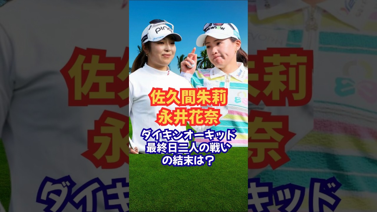 ダイキンオーキッドの結末は？ #佐久間朱莉 #永井花奈 #女子ゴルフ