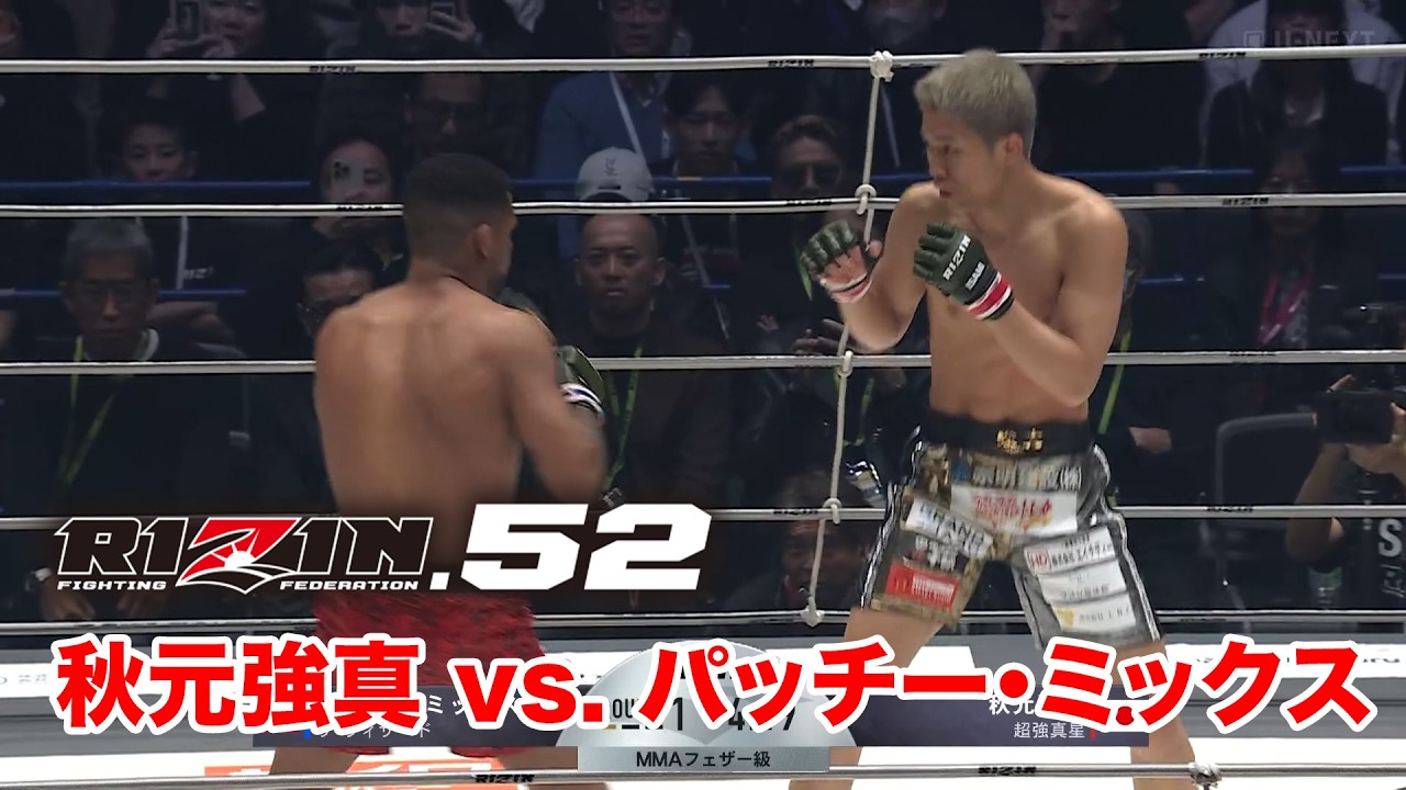 【RIZIN.52】秋元強真 vs. パッチー・ミックス【ハイライト】