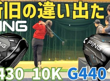 【曲がらないドライバー新旧比較】G430 10Kの方が〇〇〇ません【G440 K】【G430 10K】【PINGドライバー】