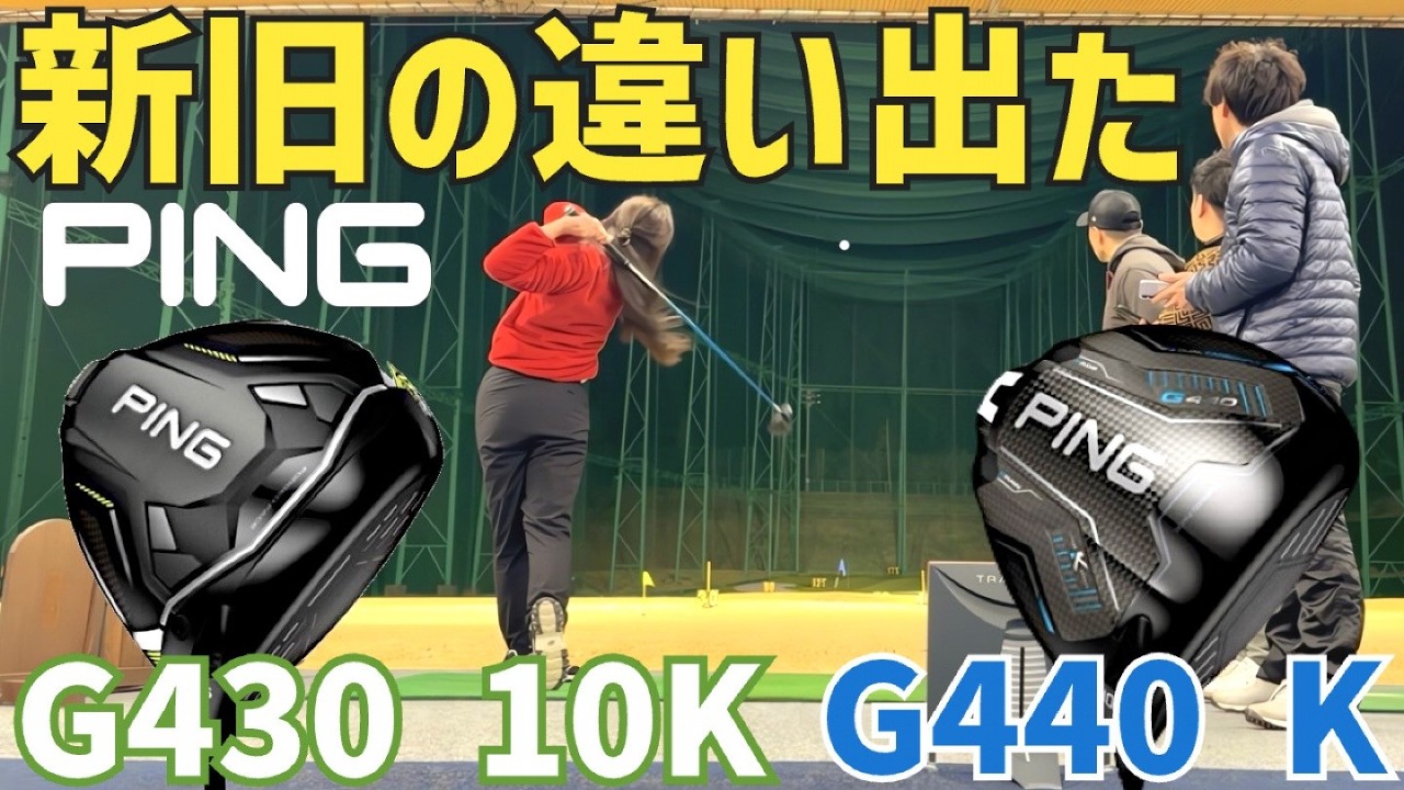 【曲がらないドライバー新旧比較】G430 10Kの方が〇〇〇ません【G440 K】【G430 10K】【PINGドライバー】