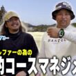 ・【プロの思考解剖】ドヤさん直伝！中上級者向けマネジメントでホームコース完全攻略⛳️1-3H⛳