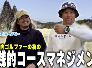 ・【プロの思考解剖】ドヤさん直伝！中上級者向けマネジメントでホームコース完全攻略⛳️1-3H⛳