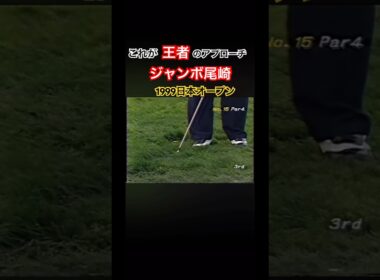 これが王者 ジャンボ尾崎プロのアプローチ❗️1999日本オープン #ゴルフ #golf #ジャンボ尾崎