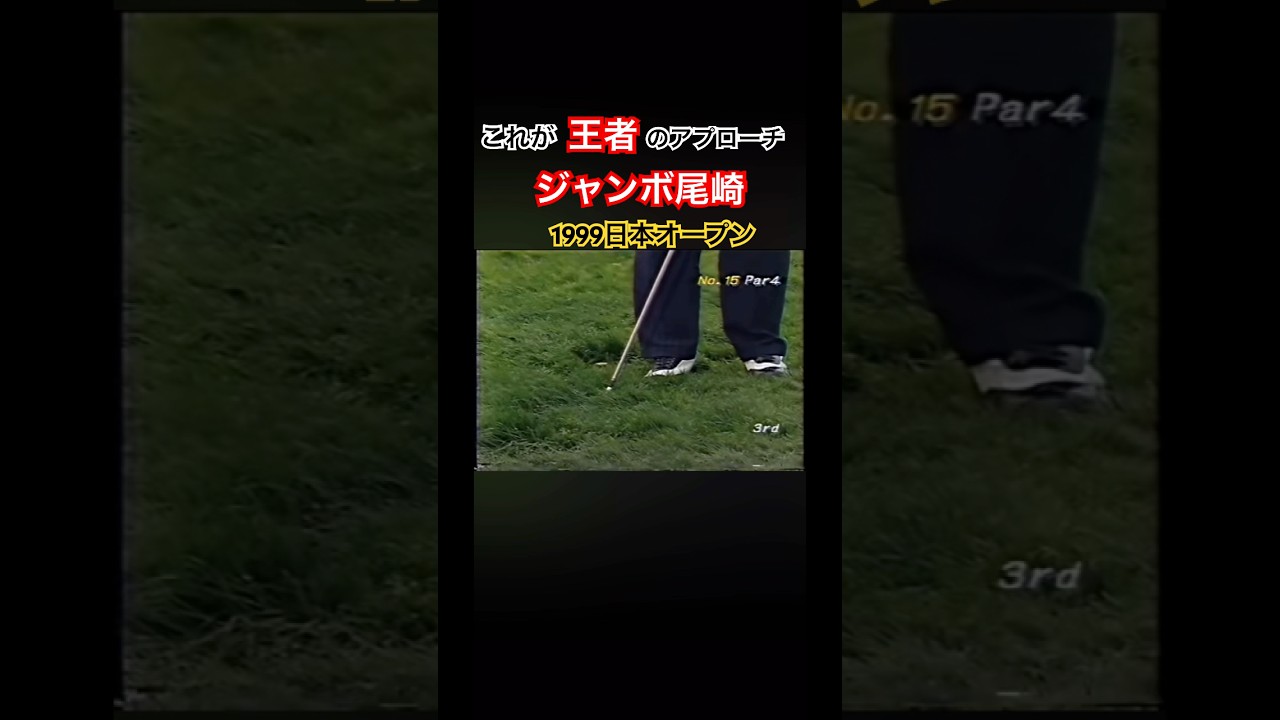 これが王者 ジャンボ尾崎プロのアプローチ❗️1999日本オープン #ゴルフ #golf #ジャンボ尾崎