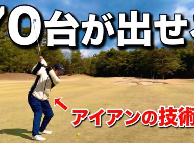 常に70台でラウンドするアマはアイアンの精度が素晴らしい。
