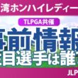 台湾ホンハイレディースゴルフトーナメント 事前情報 小祝さくら 佐久間朱莉 古江彩佳 小林光希 菅楓華 政田夢乃 【スタッツ解説】
