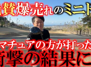 あの爆売れ中のミニドラ！　アマチュアの方に実際売ってもらったらもうドライバーなんかいらなくなっちゃった！？　爆安なのに超高性能　全員が唸る結果に！　＃ミニドラ　＃リンクス　＃爆安爆売れ中