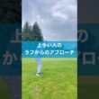 ラフからのアプローチはコレが分かればいい #ゴルフ #スイング #アプローチ