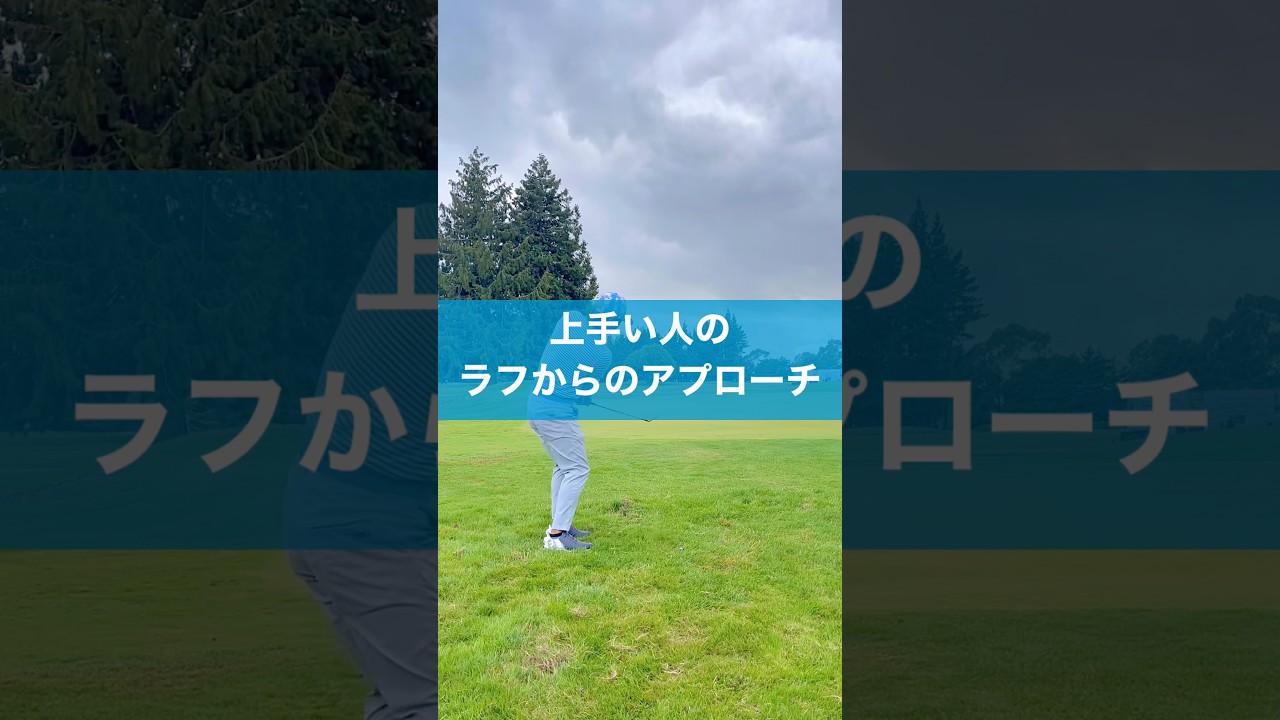 ラフからのアプローチはコレが分かればいい #ゴルフ #スイング #アプローチ