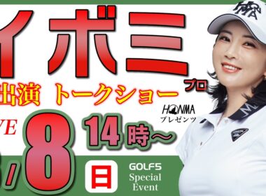 【女子プロ生配信】イボミプロトークショー・2026年3月8日(日)14時から・本間ゴルフプレゼンツ【GOLF５スペシャルイベント・LIVE配信】