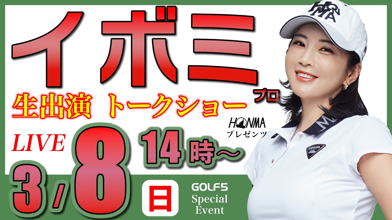 【女子プロ生配信】イボミプロトークショー・2026年3月8日(日)14時から・本間ゴルフプレゼンツ【GOLF５スペシャルイベント・LIVE配信】