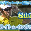 【見逃し配信中】松山英樹 最終日ハイライト&インタビュー【U-NEXT】【アーノルド・パーマー招待】