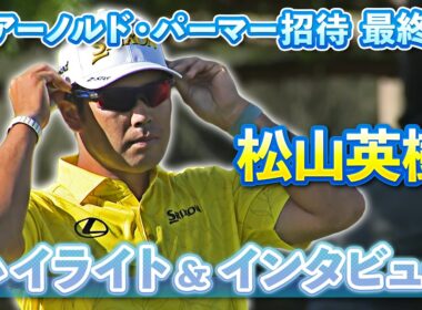 【見逃し配信中】松山英樹 最終日ハイライト&インタビュー【U-NEXT】【アーノルド・パーマー招待】