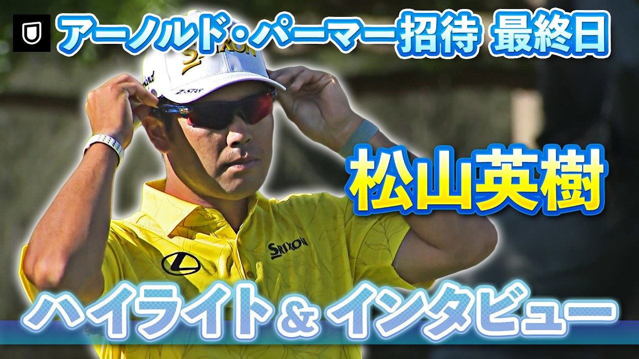 【見逃し配信中】松山英樹 最終日ハイライト&インタビュー【U-NEXT】【アーノルド・パーマー招待】
