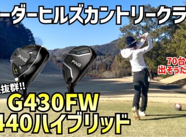 安定感抜群のG440ハイブリッドとG430FWで70台‼️ #5シーダーヒルズカントリークラブ13H〜15H