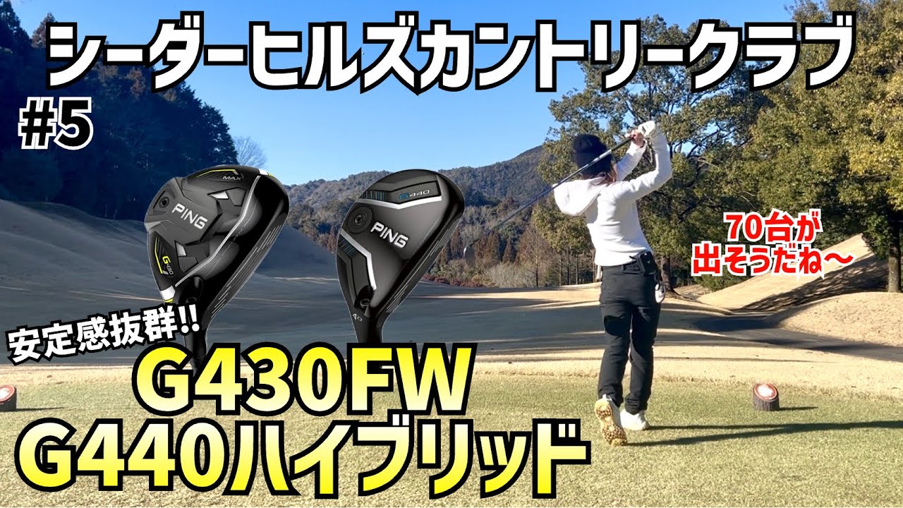 安定感抜群のG440ハイブリッドとG430FWで70台‼️ #5シーダーヒルズカントリークラブ13H〜15H