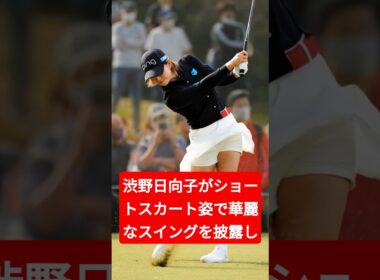 渋野日向子がショートスカート姿で華麗なスイングを披露し、ファンを魅了する。