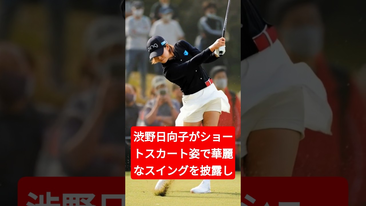 渋野日向子がショートスカート姿で華麗なスイングを披露し、ファンを魅了する。