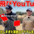同業YouTuberが開発したアイテムをガチレビュー！忖度なしで意見言わせていただきますww