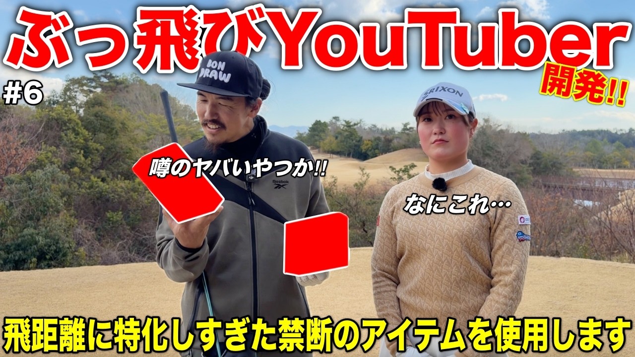 同業YouTuberが開発したアイテムをガチレビュー！忖度なしで意見言わせていただきますww