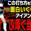 左サイドを◯◯するとアイアンがぶ厚く当たって曲がらなくなる！？”芹澤信雄プロの弟子”から学ぶアイアンの打ち方が超分かりやすく参考になりました。【松山りな】