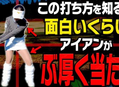 左サイドを◯◯するとアイアンがぶ厚く当たって曲がらなくなる！？”芹澤信雄プロの弟子”から学ぶアイアンの打ち方が超分かりやすく参考になりました。【松山りな】