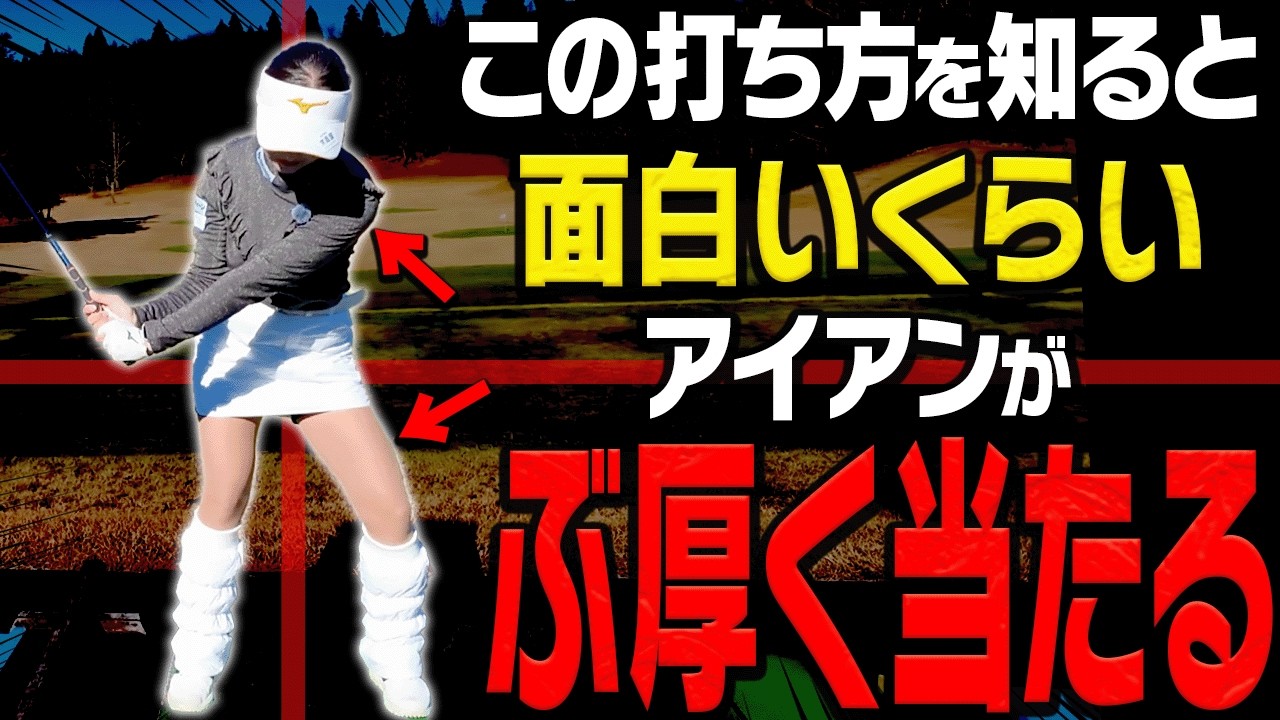 左サイドを◯◯するとアイアンがぶ厚く当たって曲がらなくなる！？”芹澤信雄プロの弟子”から学ぶアイアンの打ち方が超分かりやすく参考になりました。【松山りな】