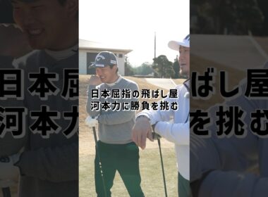QUANTUM DRIVERS　ー河本力VS中田翔 飛距離対決！ー @callawaygolf_japan #キャロウェイ #中田翔 #河本力 #quantum #pr