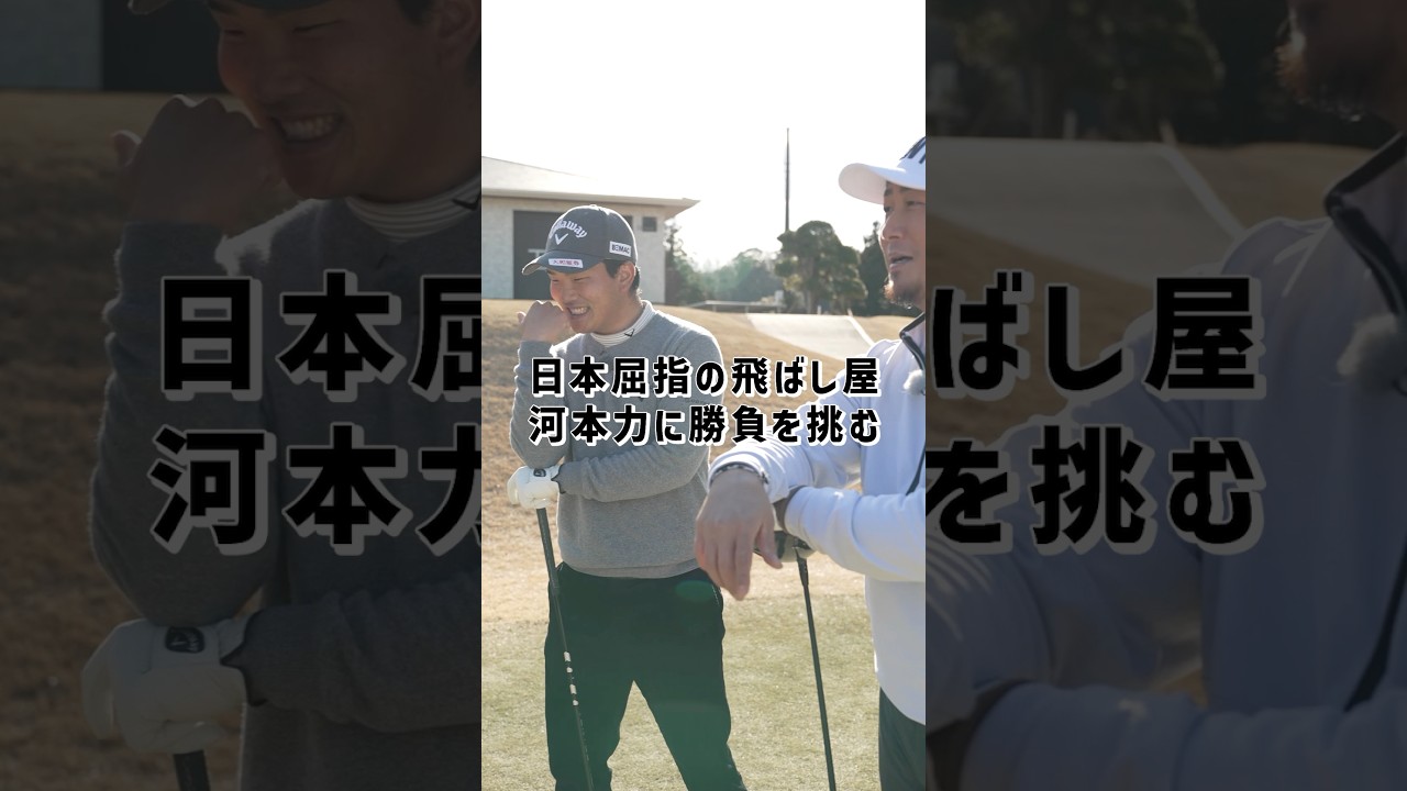 QUANTUM DRIVERS　ー河本力VS中田翔 飛距離対決！ー @callawaygolf_japan #キャロウェイ #中田翔 #河本力 #quantum #pr