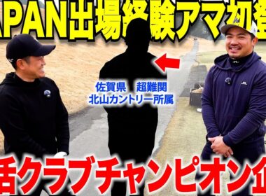 【実績がすごい】僕が目指している日本ミッドに出場経験がある超難関コースのクラブチャンピオンとガチンコ対決してみた