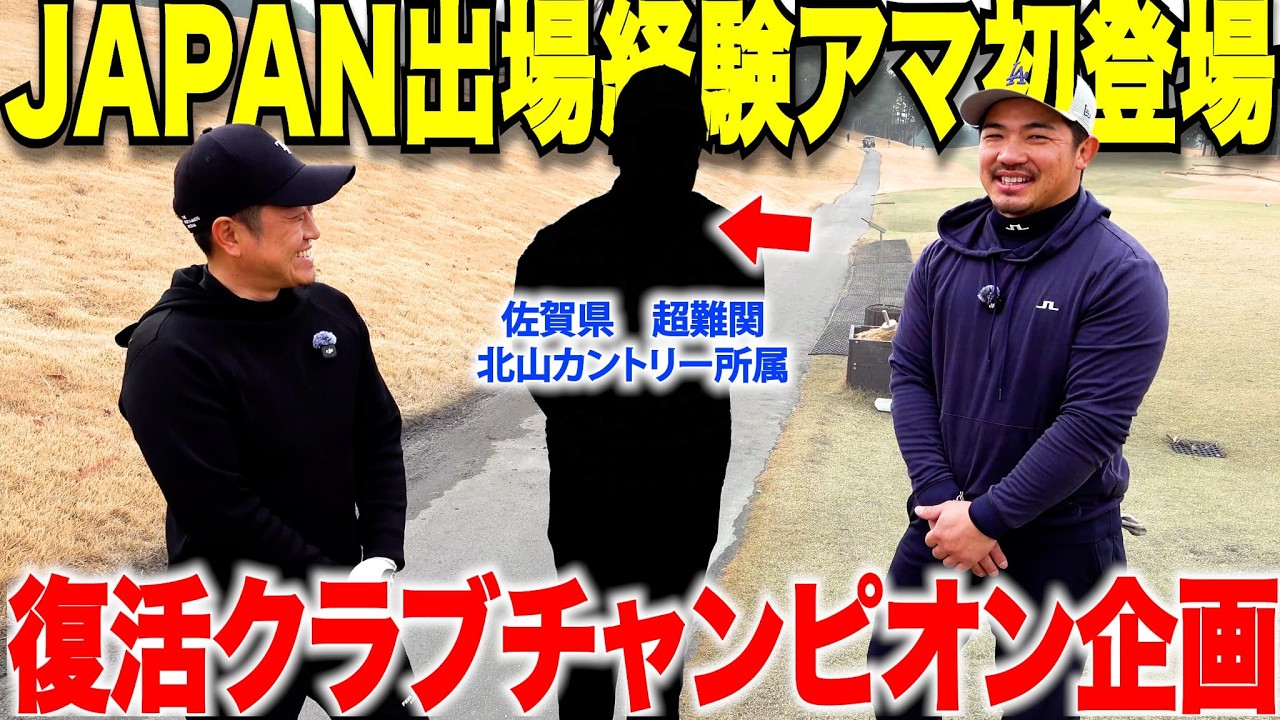 【実績がすごい】僕が目指している日本ミッドに出場経験がある超難関コースのクラブチャンピオンとガチンコ対決してみた