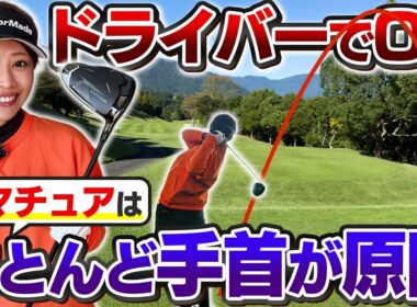 【ドライバーOB激減】右へのミスが直る！手首を回すだけで「曲がらない」ショットに変わるレッスンとは？【吉本巧のロジカルレッスン】