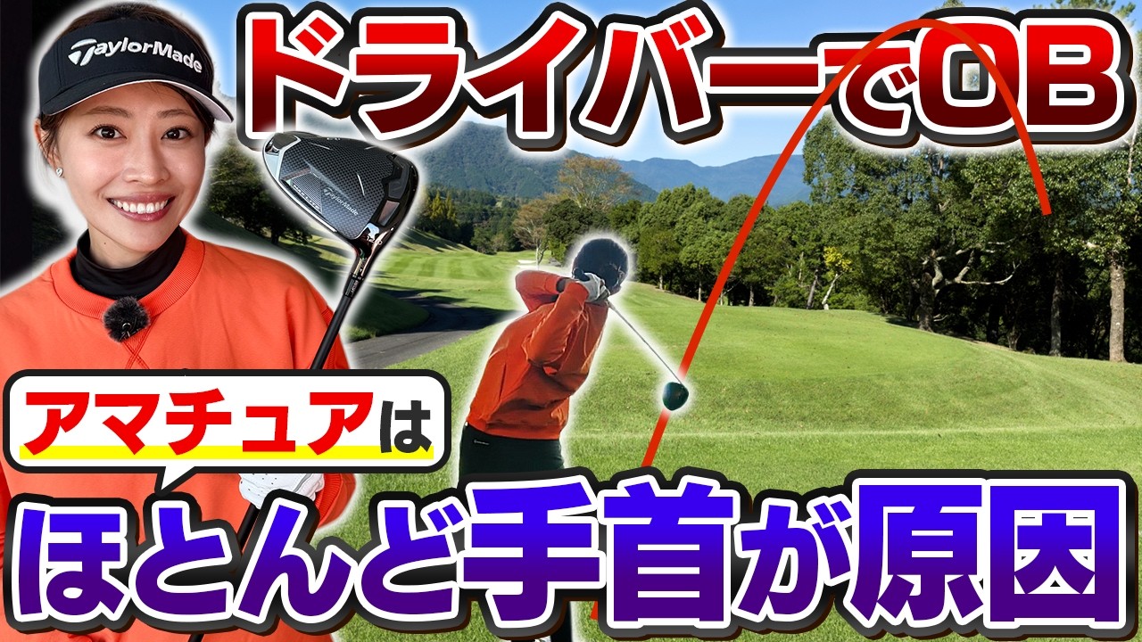 【ドライバーOB激減】右へのミスが直る！手首を回すだけで「曲がらない」ショットに変わるレッスンとは？【吉本巧のロジカルレッスン】