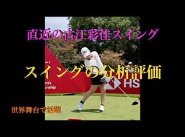 安定感が際立つ「古江彩佳」スイングの解説