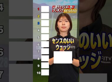 【完全主観】センスいいウェッジ10本（見た目だけランキング）