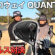 飛距離が違う！キャロウェイゴルフ『 QUANTUM  』ドライバー使ってダブルス対決！　Part1 1-3h