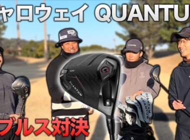 飛距離が違う！キャロウェイゴルフ『 QUANTUM  』ドライバー使ってダブルス対決！　Part1 1-3h