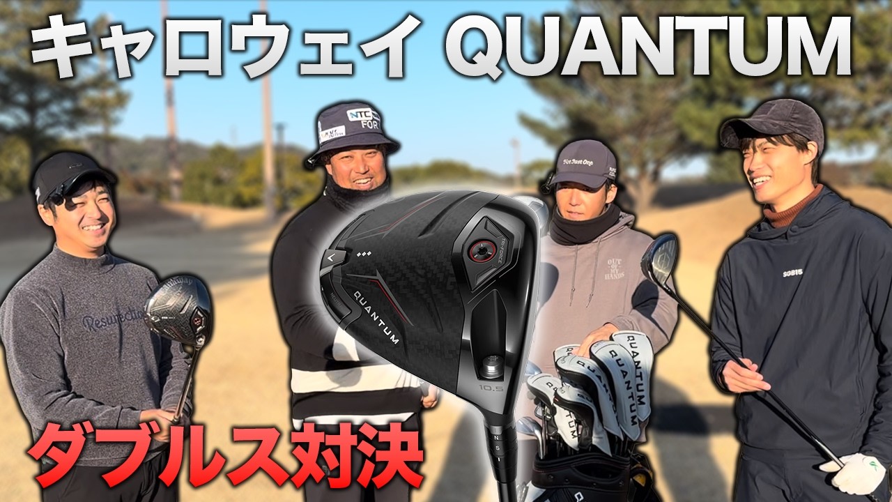 飛距離が違う！キャロウェイゴルフ『 QUANTUM  』ドライバー使ってダブルス対決！　Part1 1-3h