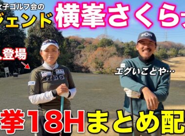 【総集編】賞金女王”横峯さくらプロ”がマイゴルフに初出演！記念すべき映像を18H一挙配信します！