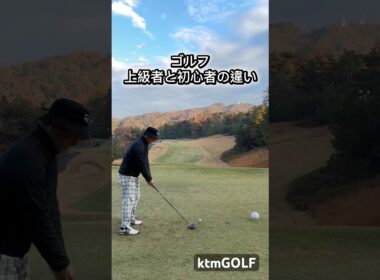 ゴルフ上級者と初心者の違い