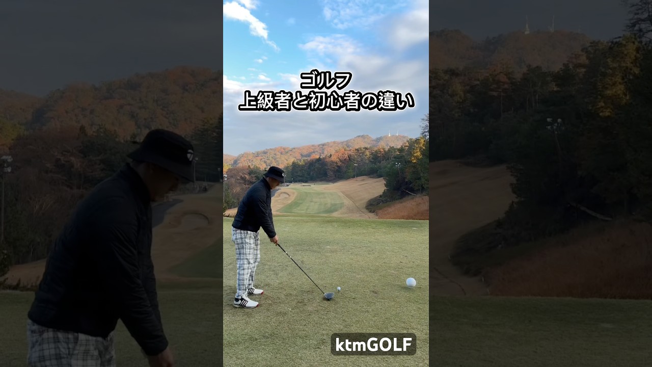 ゴルフ上級者と初心者の違い