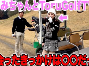 くるみちゃんがToruGolfTVの宗光と出会ったきっかけや、メンバーとの出会いを初めて語ってくれました••••