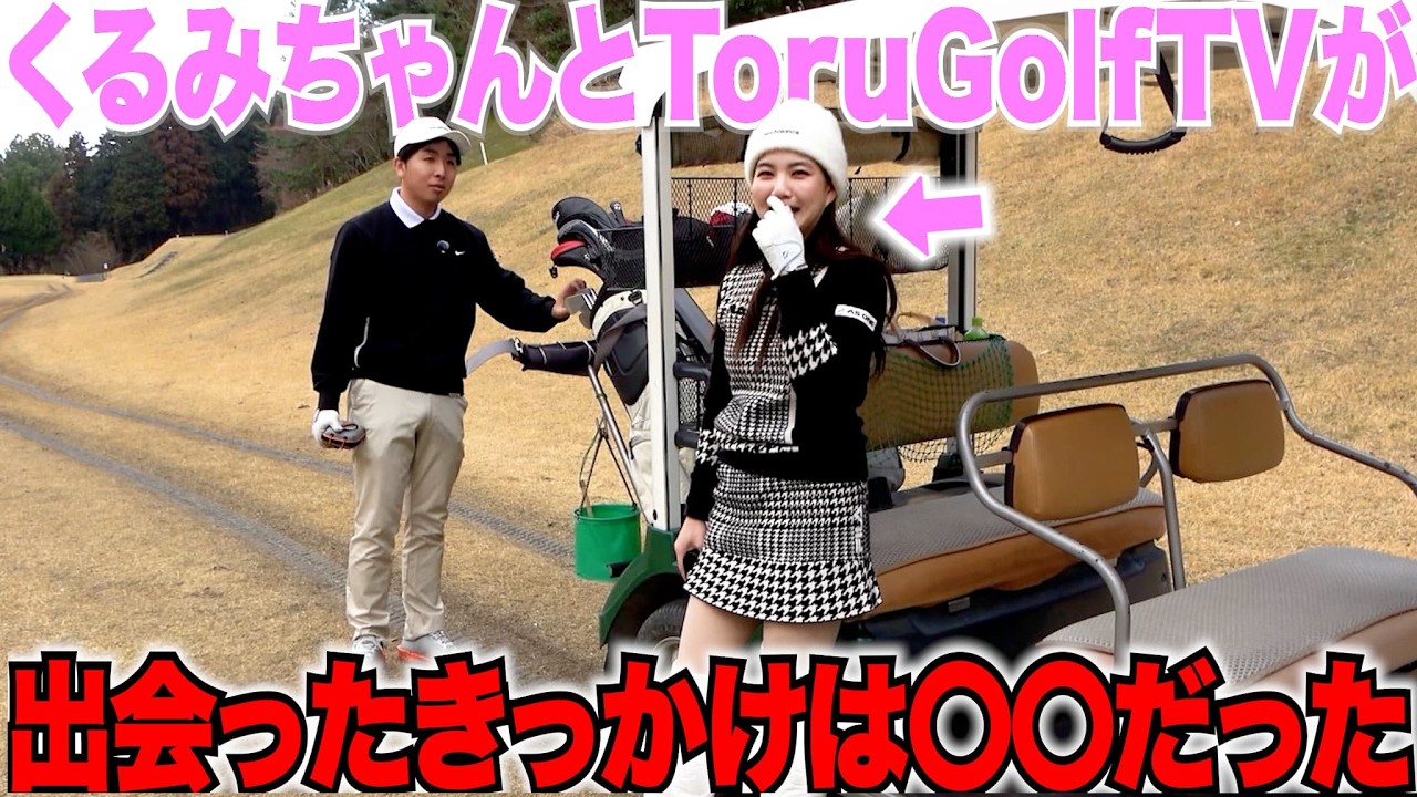 くるみちゃんがToruGolfTVの宗光と出会ったきっかけや、メンバーとの出会いを初めて語ってくれました••••