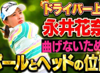 【ダイキンオーキッドレディス2位】ボールとヘッドの位置でドライバーのミスが解消できます #永井花奈 【ドライバーを曲げない 私の技術】