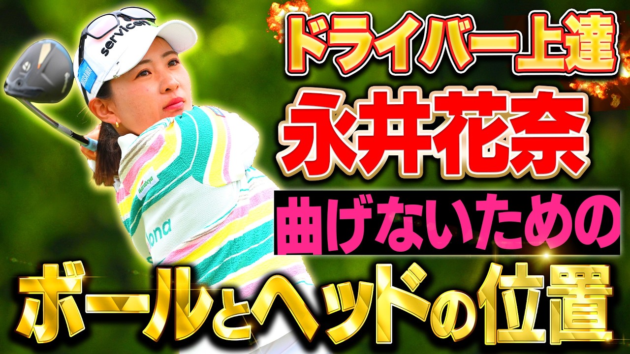 【ダイキンオーキッドレディス2位】ボールとヘッドの位置でドライバーのミスが解消できます #永井花奈 【ドライバーを曲げない 私の技術】